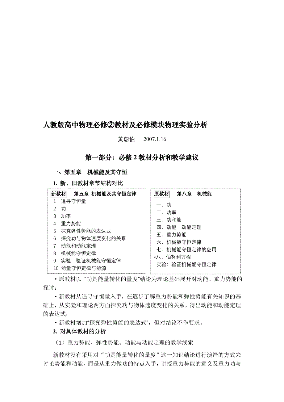 最新人教版高中物理必修②教材及必修模块物理实验分析名师精心制作教学资料_第1页