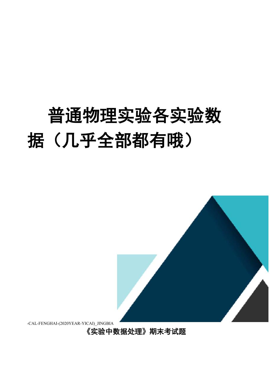 普通物理实验各实验数据_第1页