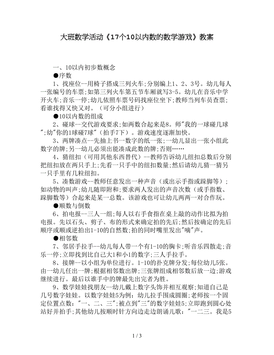 大班数学活动《17个10以内数的数学游戏》教案.doc_第1页