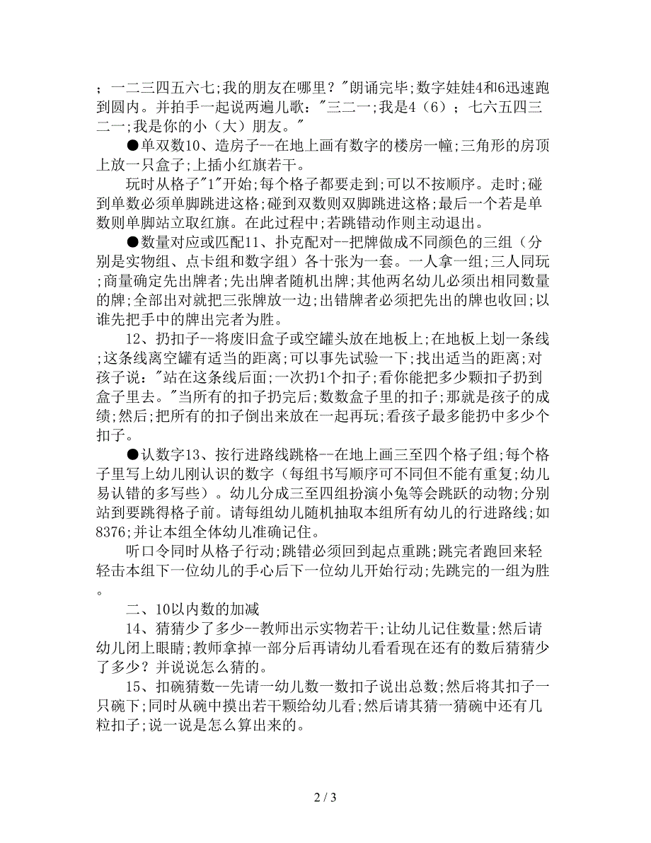 大班数学活动《17个10以内数的数学游戏》教案.doc_第2页