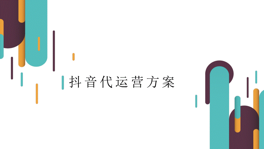 黄河啤酒抖音代运营方案11_第1页