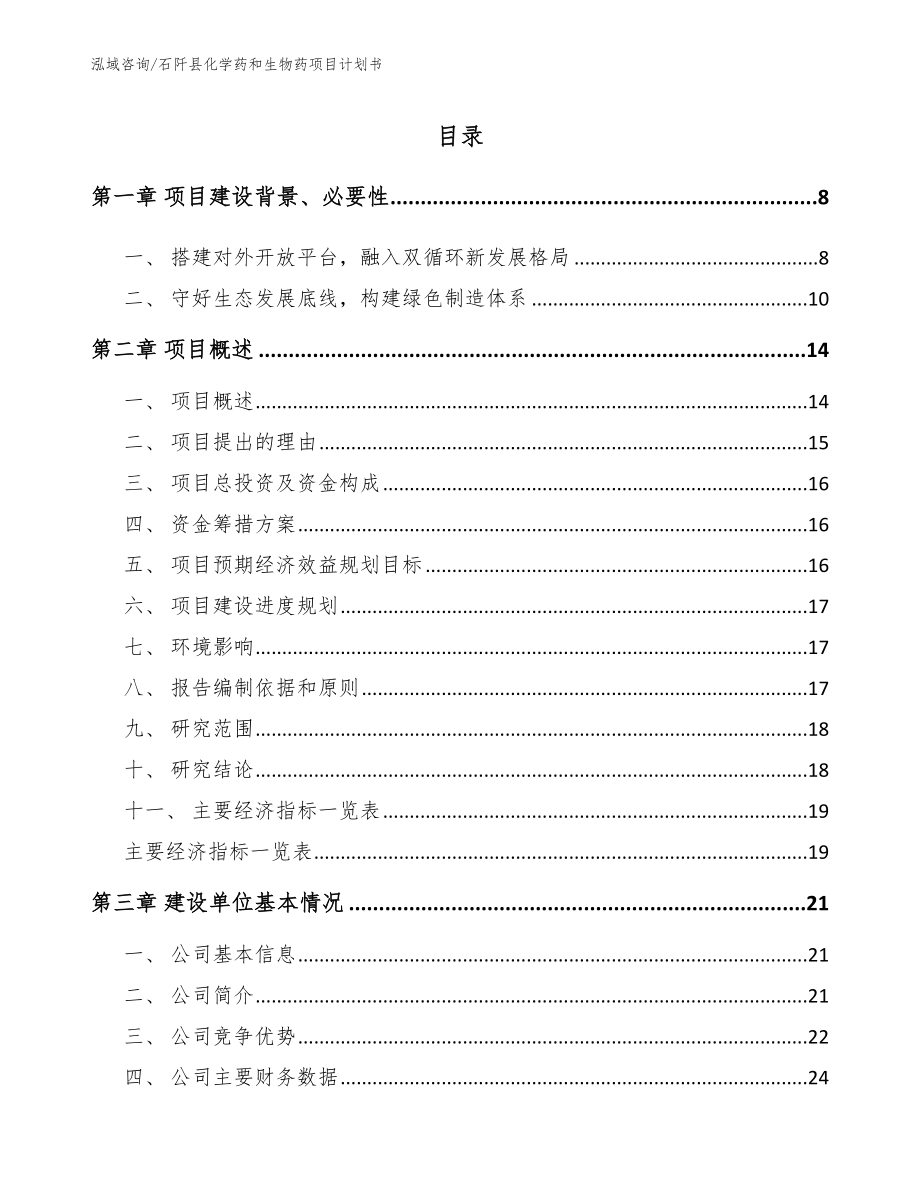 石阡县化学药和生物药项目计划书（参考模板）_第2页