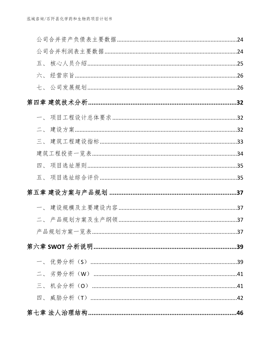 石阡县化学药和生物药项目计划书（参考模板）_第3页