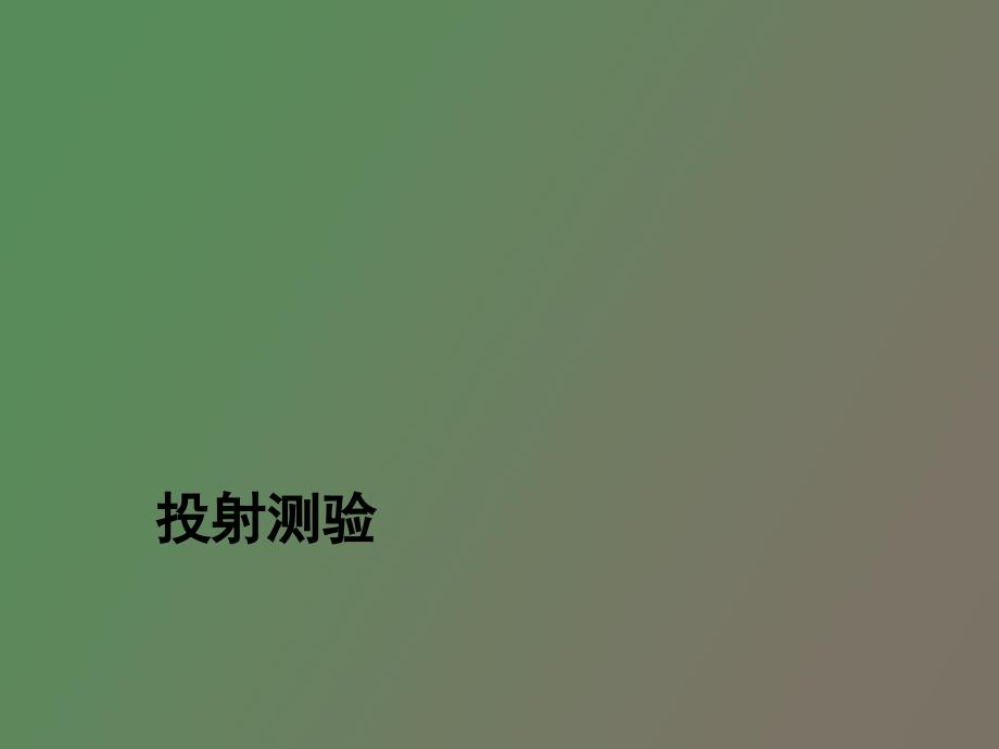 房树人投射测验_第1页