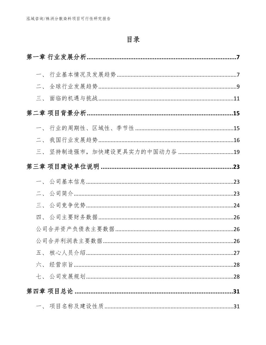 株洲分散染料项目可行性研究报告（范文）_第1页