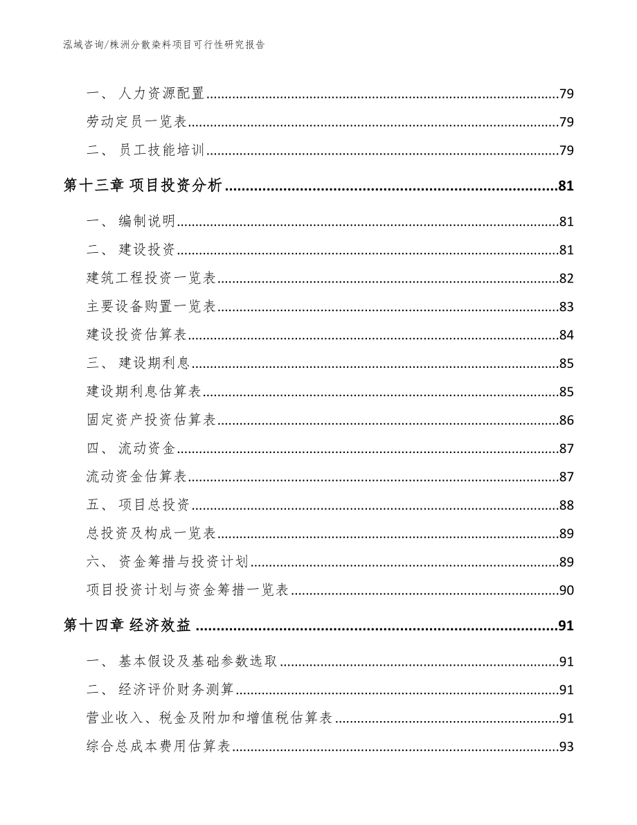 株洲分散染料项目可行性研究报告（范文）_第4页