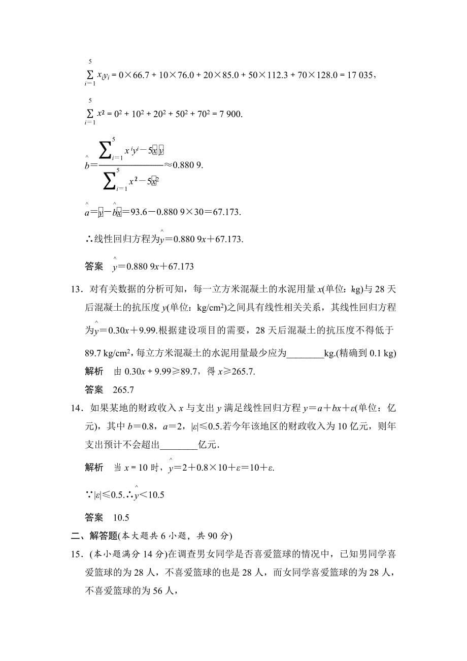 最新苏教版化学选修23第3章 统计案例 本章测试含答案_第5页