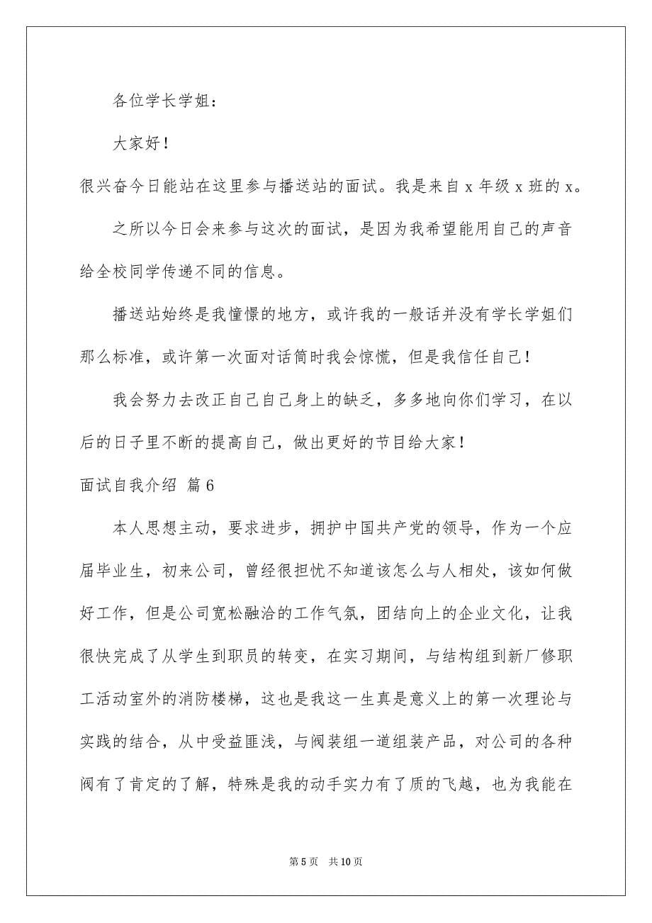 2023年面试自我介绍678范文.docx_第5页