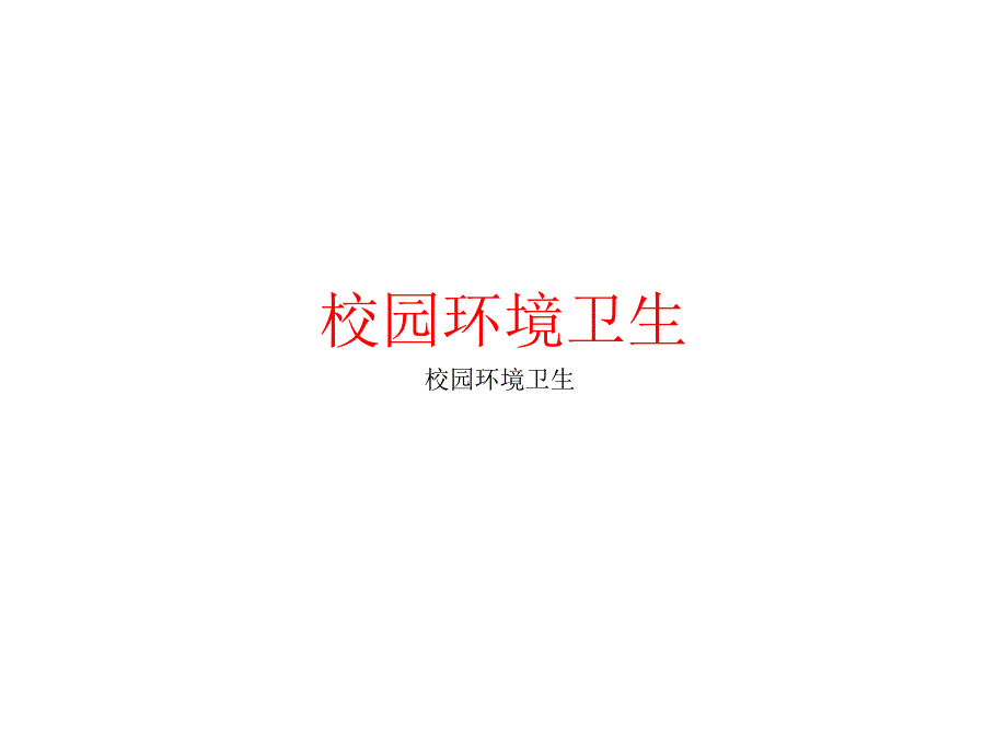 校园环境卫生_第1页