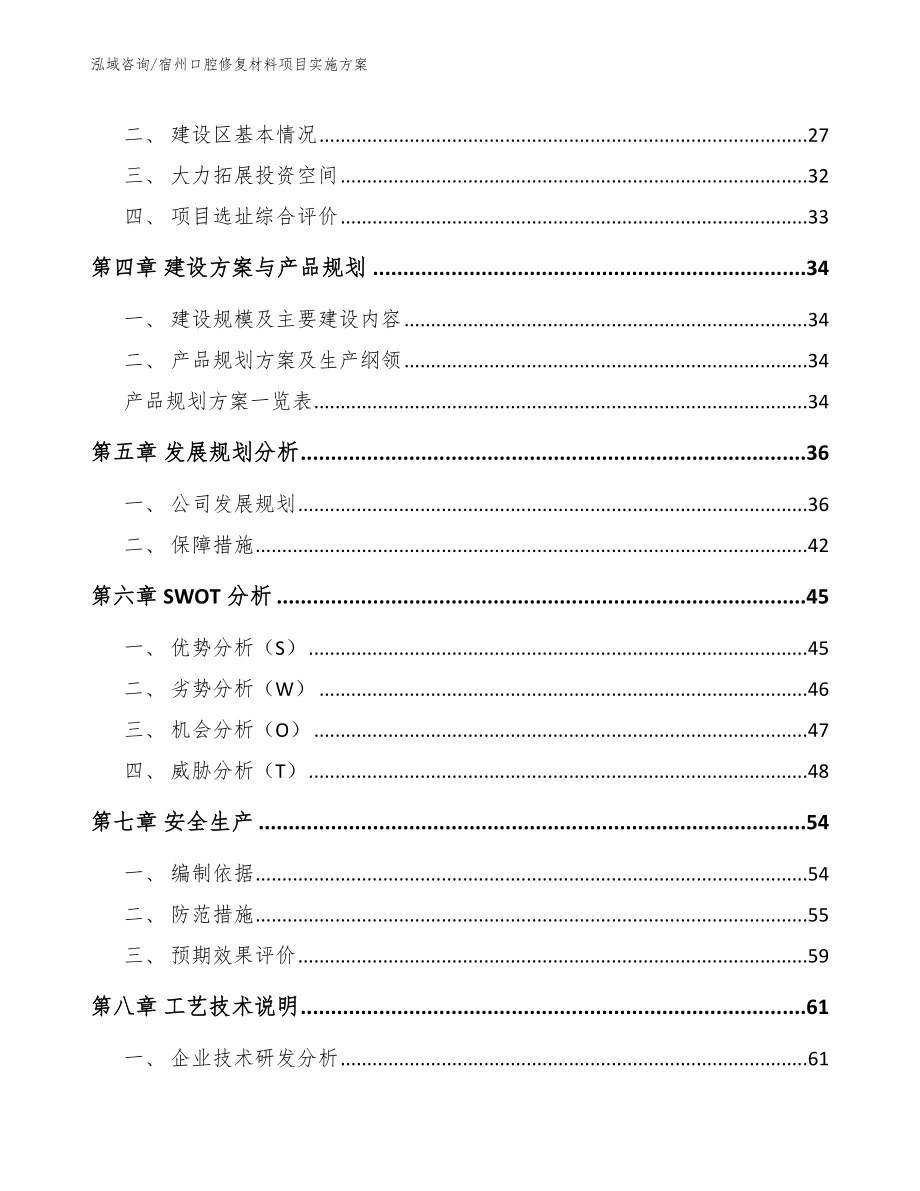 宿州口腔修复材料项目实施方案【参考范文】_第2页