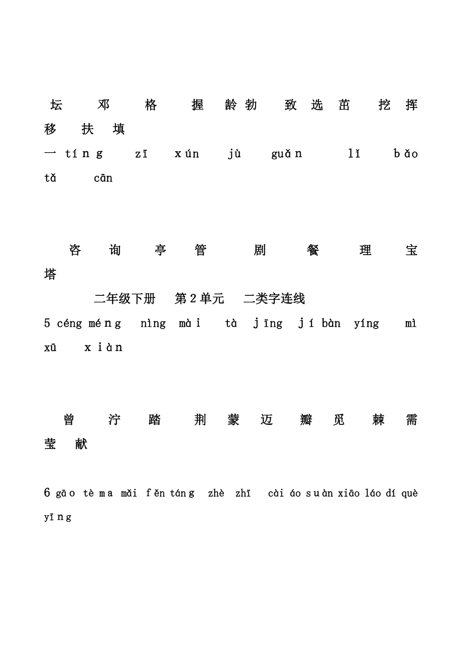 部编版新教材人教版二年级下册二类字连线_第2页