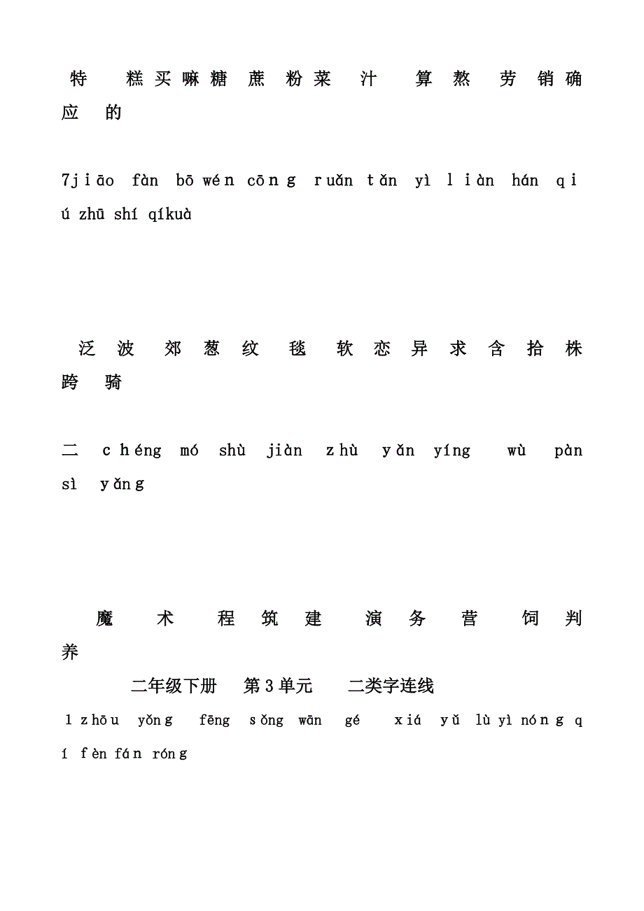 部编版新教材人教版二年级下册二类字连线_第3页