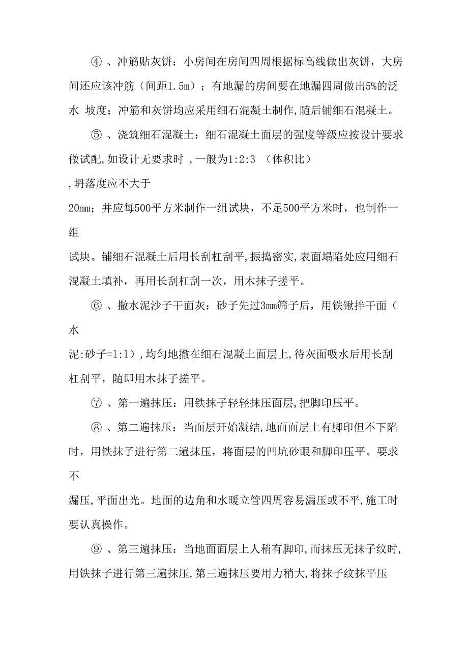 细石混凝土楼地面施工工艺_第3页