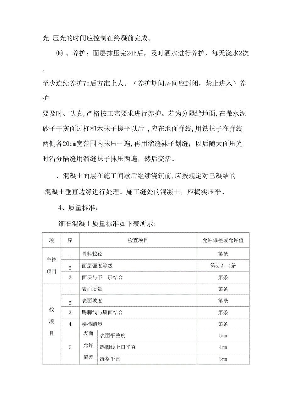 细石混凝土楼地面施工工艺_第4页