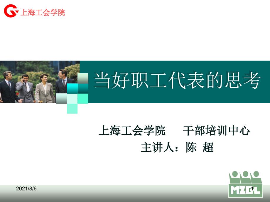 如何当好职工代表上海工会学院陈超_第1页