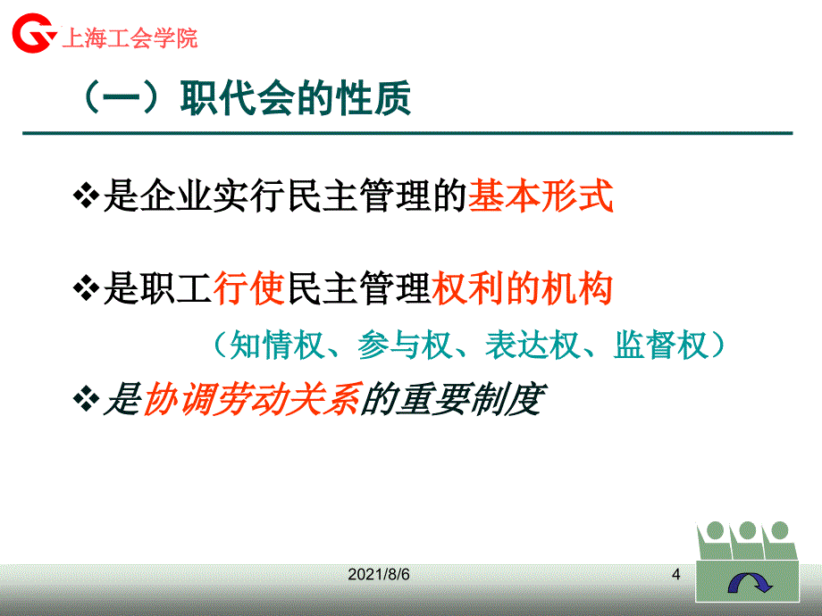 如何当好职工代表上海工会学院陈超_第4页