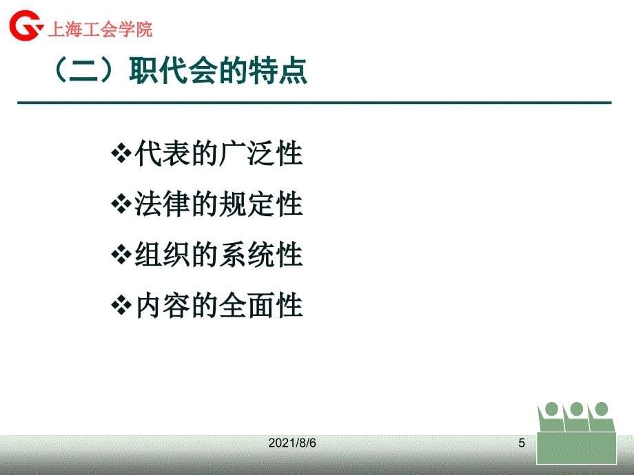 如何当好职工代表上海工会学院陈超_第5页