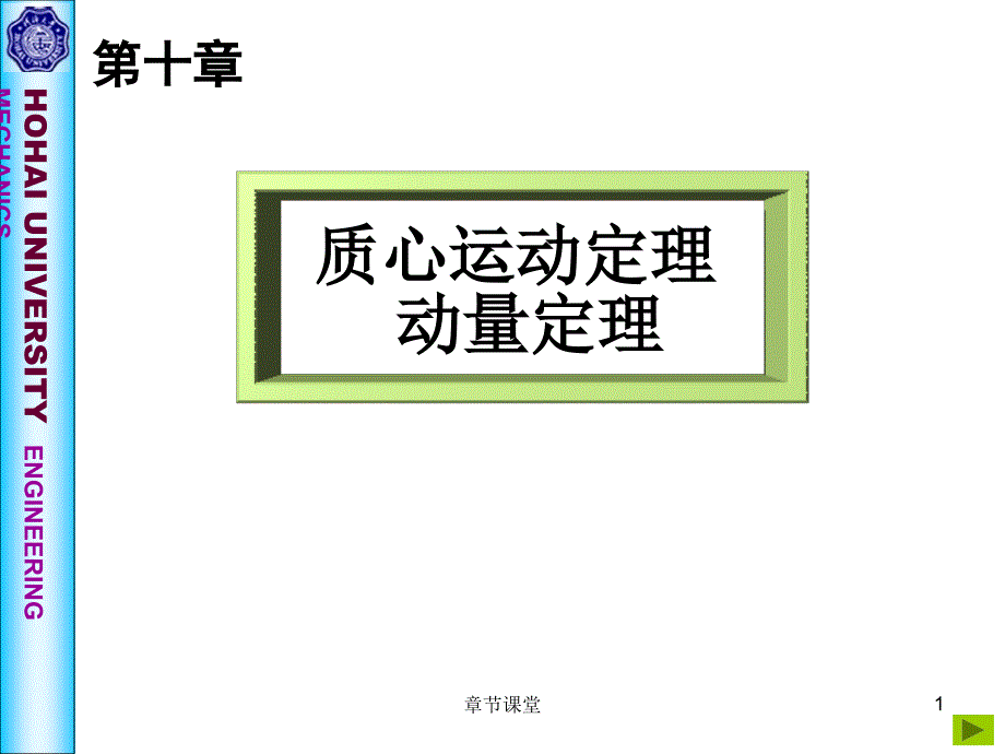 理论力学第十章质心运动定理教育研究_第1页