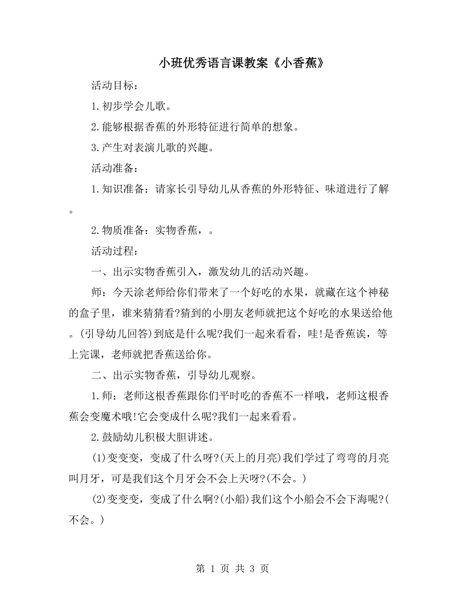 小班优秀语言课教案《小香蕉》_第1页