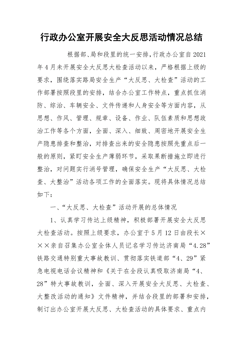 行政办公室开展安全大反思活动情况总结_1.docx_第1页