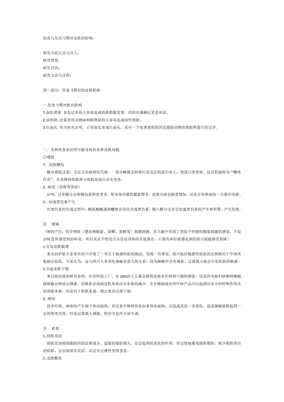 饮食与生活习惯对皮肤的影响_第1页