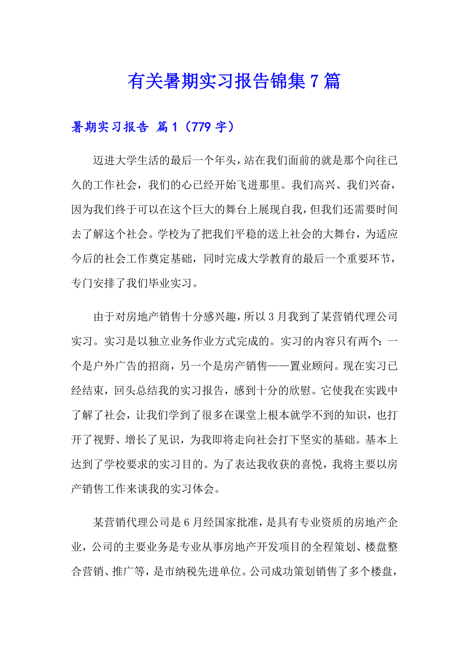 有关暑期实习报告锦集7篇_第1页