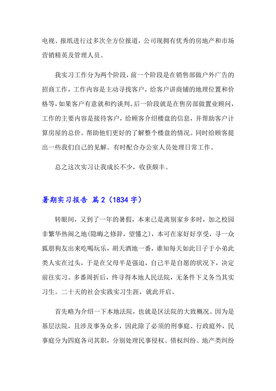 有关暑期实习报告锦集7篇_第2页