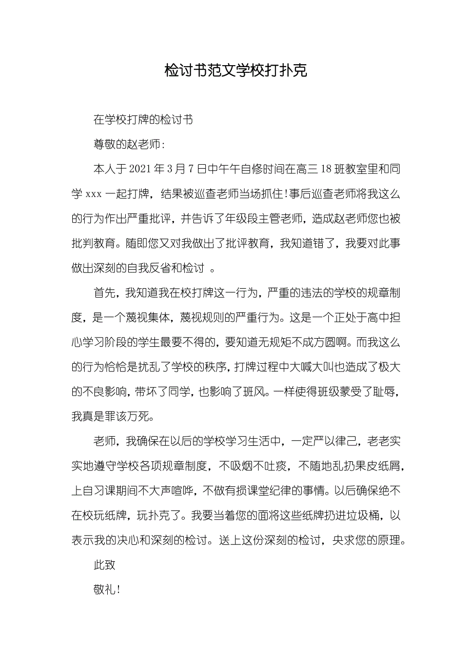 检讨书范文学校打扑克_第1页