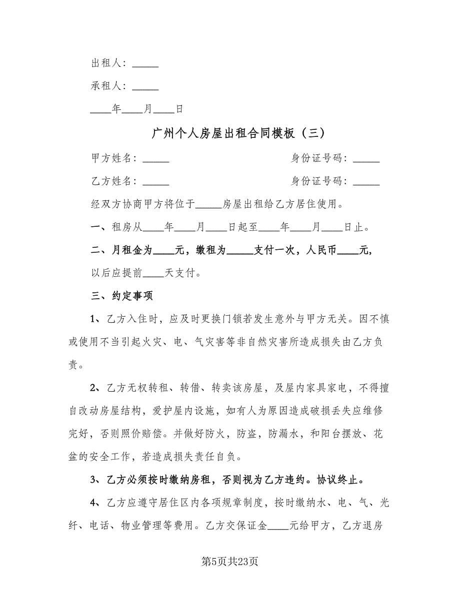广州个人房屋出租合同模板（8篇）.doc_第5页