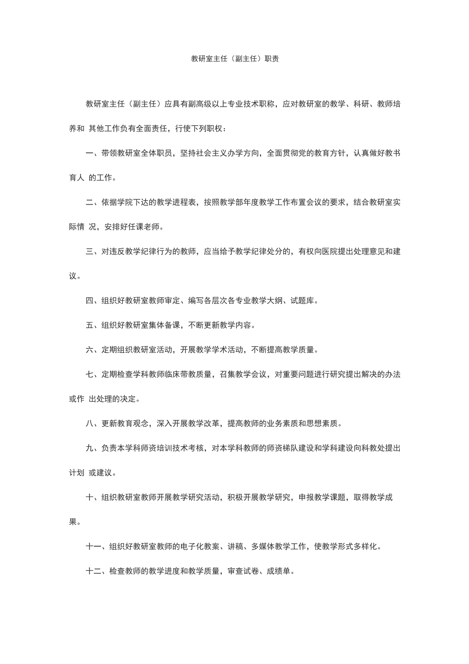 教研室主任职责_第1页