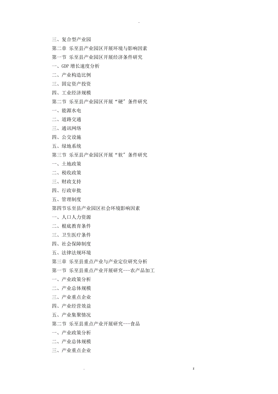 乐至县产业园区规划及招商引资报告_第2页