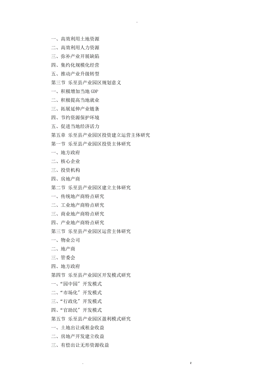 乐至县产业园区规划及招商引资报告_第4页