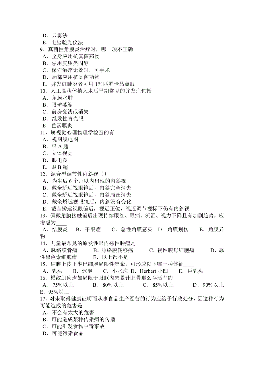 年下半年江苏省眼科学主治医师眼表疾病试题_第2页