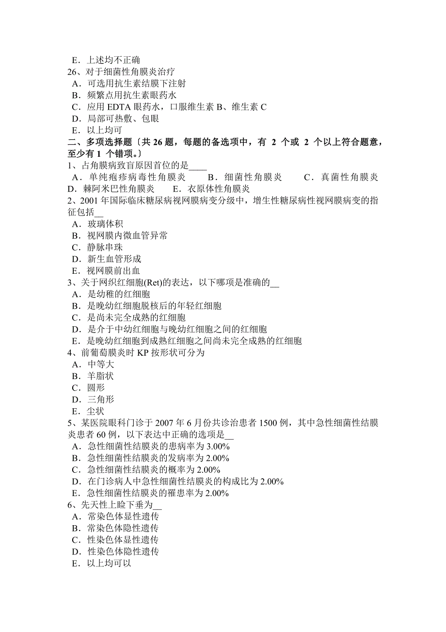 年下半年江苏省眼科学主治医师眼表疾病试题_第4页