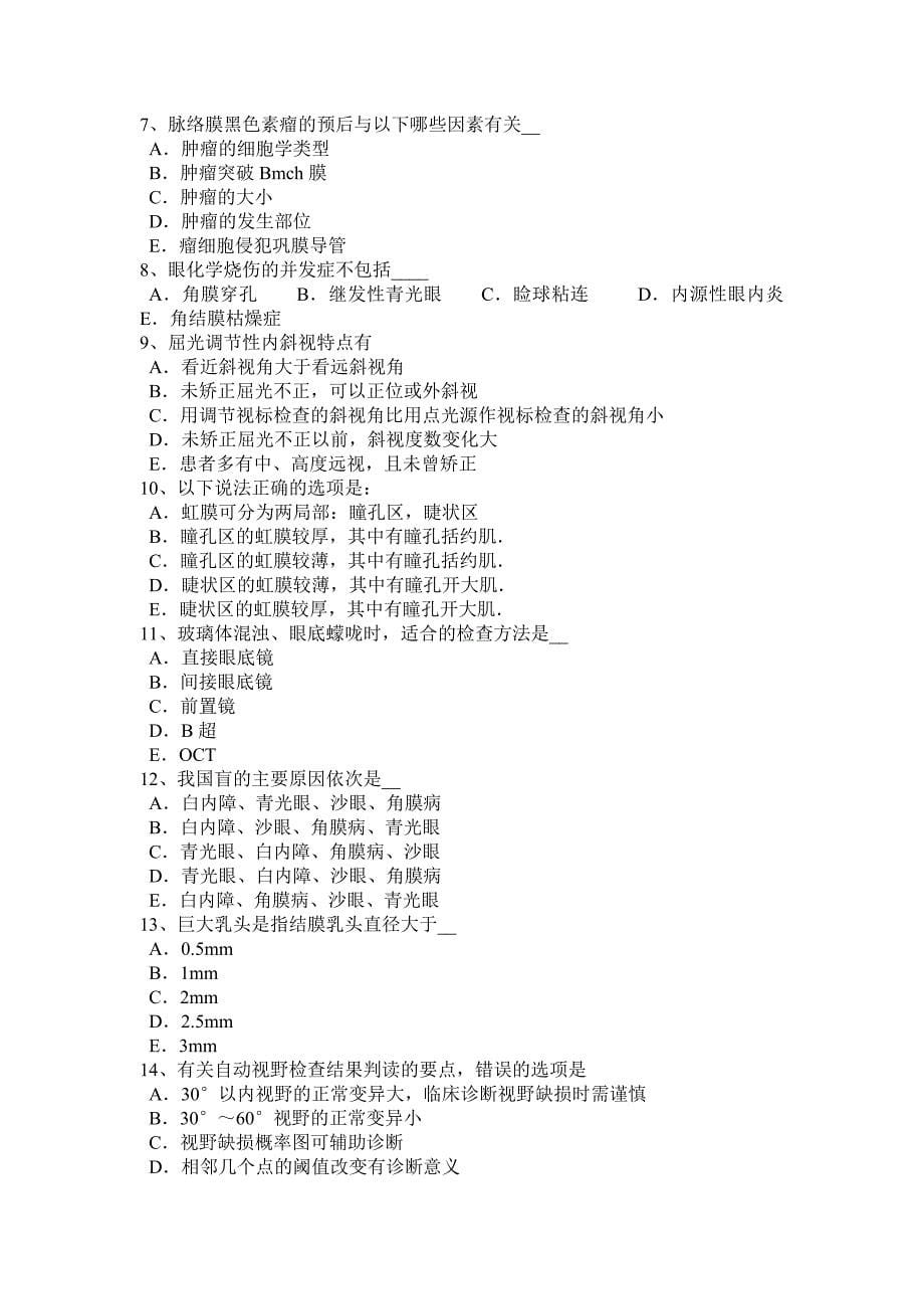 年下半年江苏省眼科学主治医师眼表疾病试题_第5页