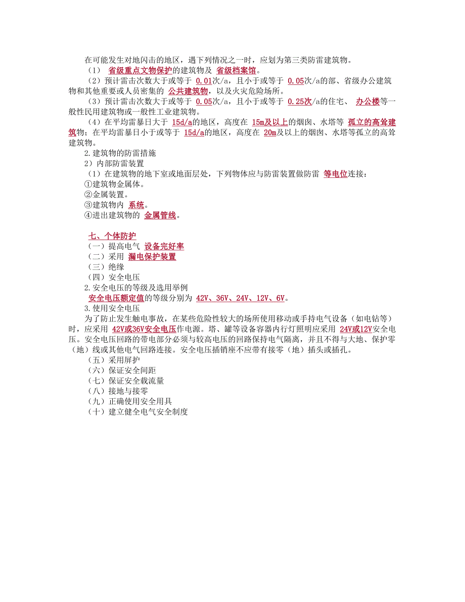 技能培训专题 防火防爆防雷措施个体防护.doc_第4页