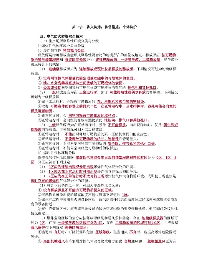 技能培训专题 防火防爆防雷措施个体防护.doc