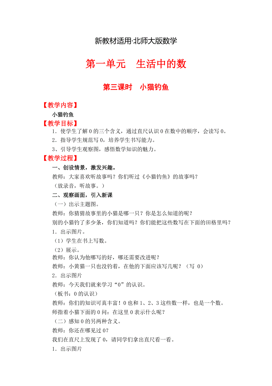 【最新教材】【北师大版】小学数学一年级上册第一单元第三课时小猫钓鱼 教案_第1页