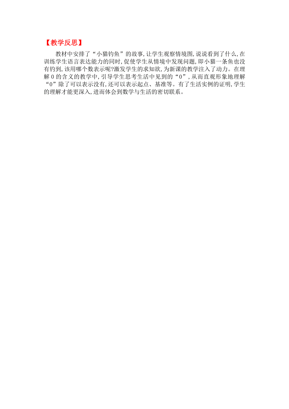 【最新教材】【北师大版】小学数学一年级上册第一单元第三课时小猫钓鱼 教案_第3页