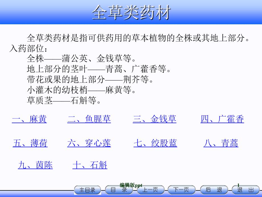 全草类药材课件_第1页