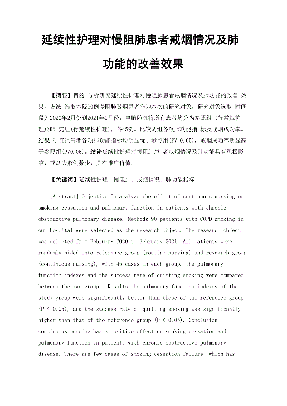 延续性护理对慢阻肺患者戒烟情况及肺功能的改善效果_第1页