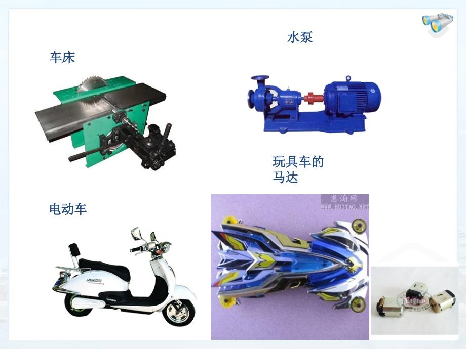 九年级物理电动机公开课课件_第2页