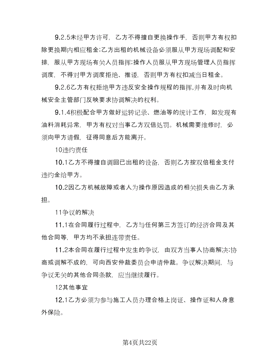 个人吊车租赁协议模板（7篇）_第4页