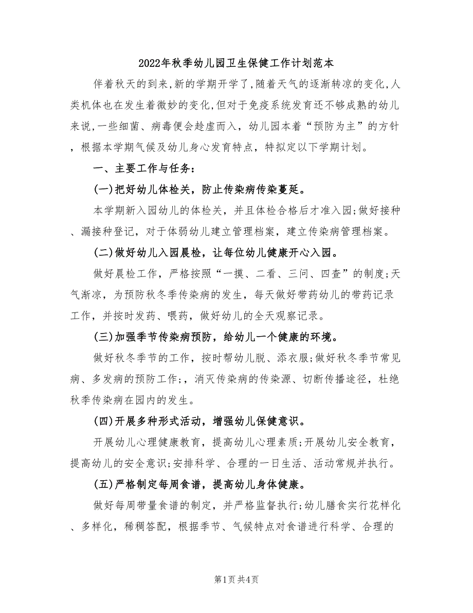 2022年秋季幼儿园卫生保健工作计划范本_第1页