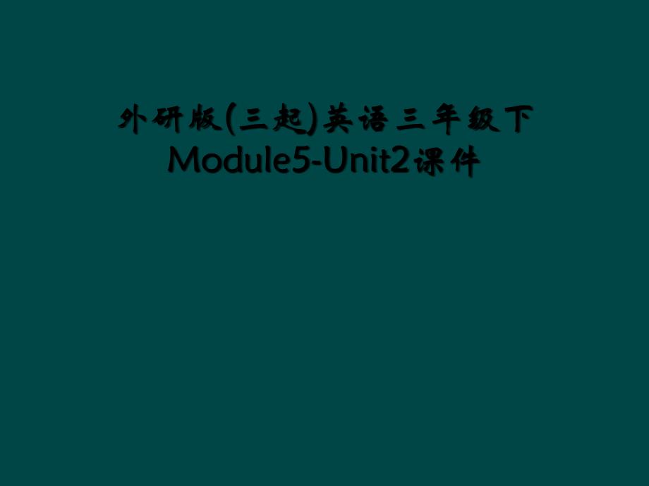 外研版三起英语三年级下Module5Unit2课件2_第1页