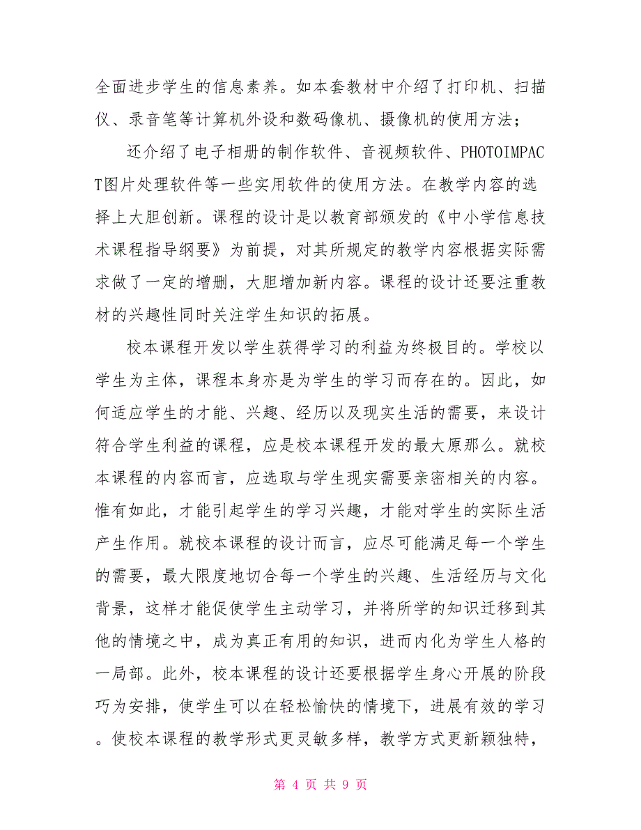 小学信息技术校本课程【信息技术校本课程教学改革工作报告】_第4页