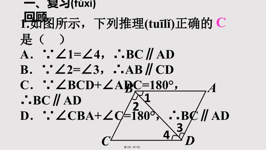 平行线的性质和判定综合公开课实用教案_第2页