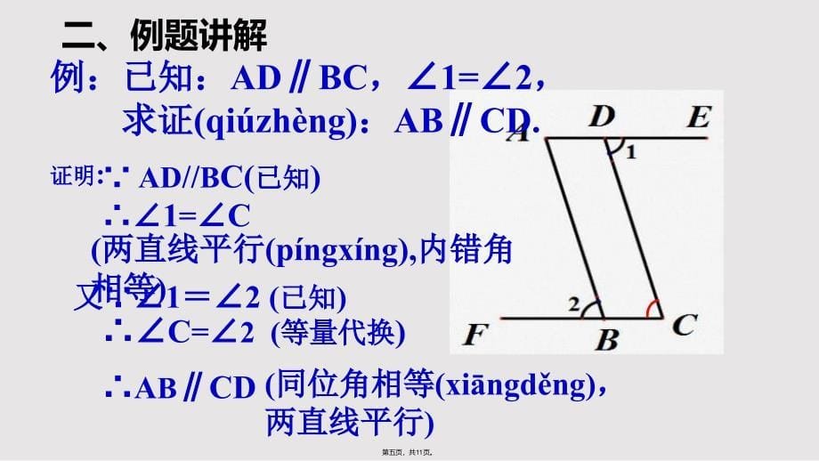 平行线的性质和判定综合公开课实用教案_第5页