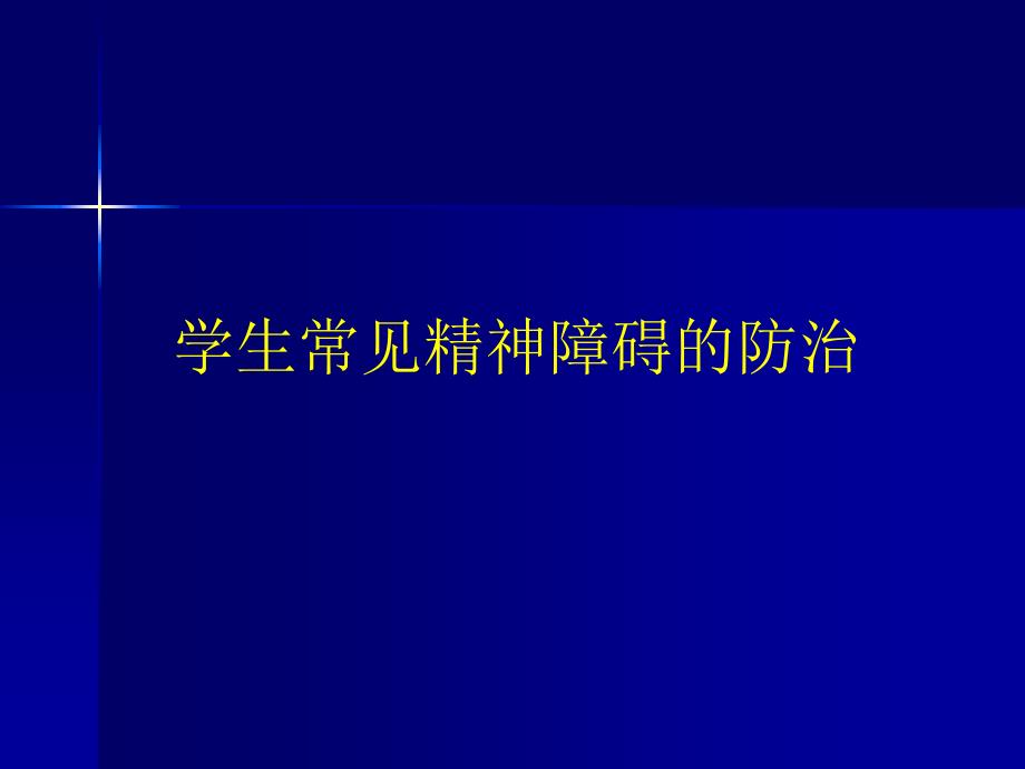 学生常见精神障碍的防治_第1页