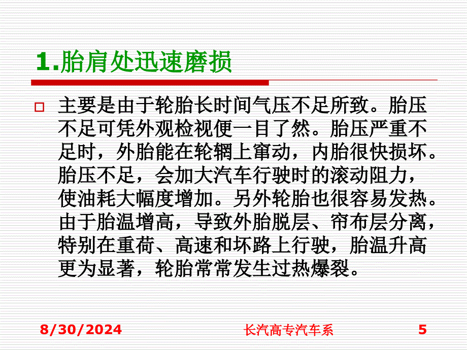 最新汽车轮胎的使用与维护_第4页